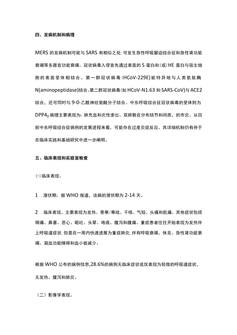 中东呼吸综合征病例诊疗方案、中东呼吸综合征医院感染预防与控制技术指南.docx_第3页
