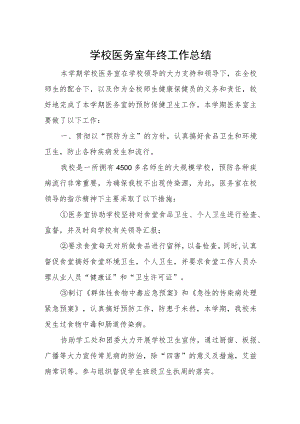 学校医务室年终工作总结.docx