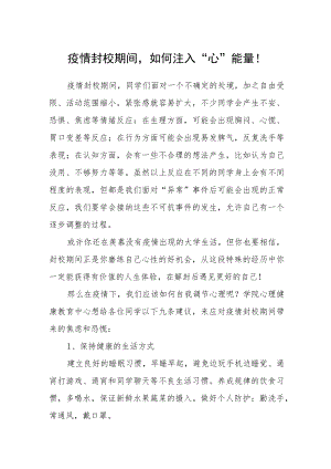 疫情封校期间如何注入“心”能量.docx