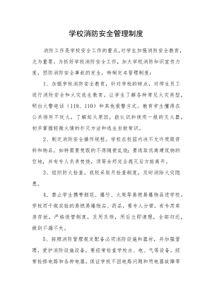 学校消防安全管理制度.docx