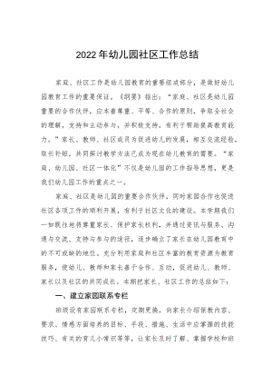 2022年幼儿园社区工作总结.docx