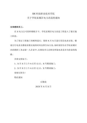 XX科技职业技术学院关于学院家属区电力改造的通知.docx