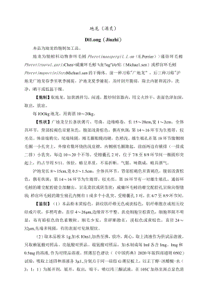 河北省中药饮片地龙（酒炙）炮制规范.docx