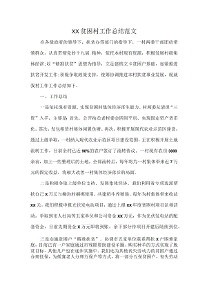 XX贫困村工作总结范文.docx