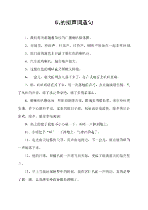 叭的拟声词造句.docx