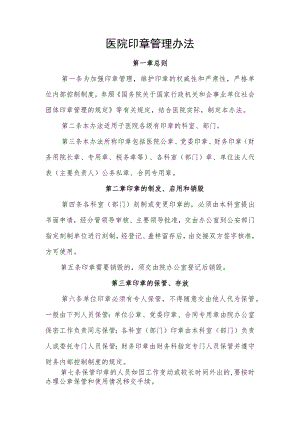 医院印章管理办法.docx