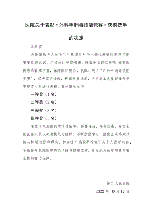 医院关于表彰“外科手消毒技能竞赛”获奖选手的决定.docx
