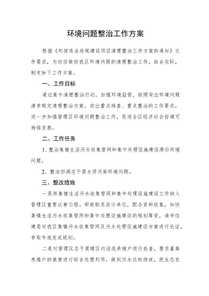 环境问题整治工作方案.docx