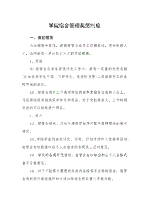 学院宿舍管理奖惩制度.docx