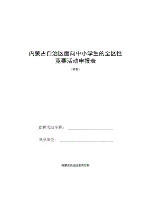内蒙古自治区面向中小学生的全区性竞赛活动申报表（样表）.docx