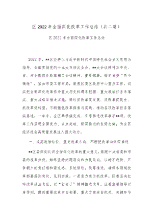区2022年全面深化改革工作总结(共二篇).docx