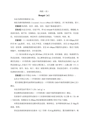 河北省中药饮片肉桂炮制规范.docx