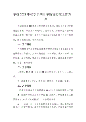 学校2022年秋季学期开学疫情防控工作方案.docx