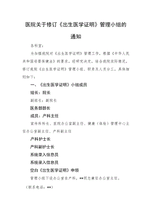 医院关于修订《出生医学证明》管理小组的通知.docx