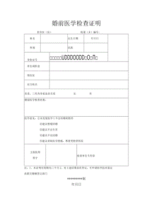 婚前医学检查证明模板.docx