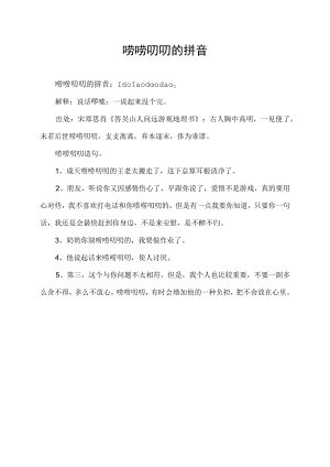 唠唠叨叨的拼音.docx