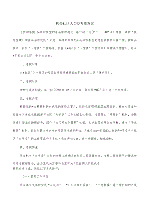 机关社区大党委考核方案.docx