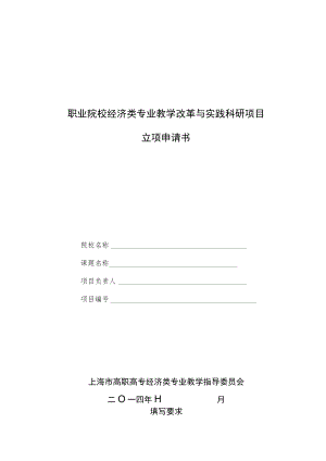 职业院校经济类专业教学改革与实践科研项目立项申请书（2014年）.docx
