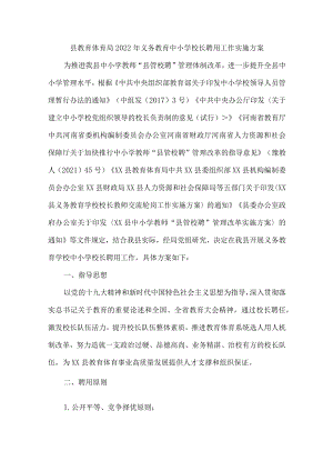 县教育体育局2022年义务教育中小学校长聘用工作实施方案.docx