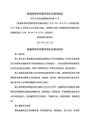 普通高等学校辅导员队伍建设规定（2017年）.docx