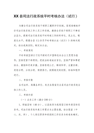 XX县司法行政系统平时考核办法.docx