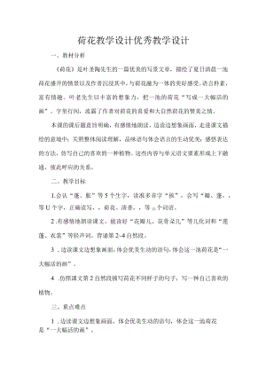 荷花教学设计优秀教学设计.docx