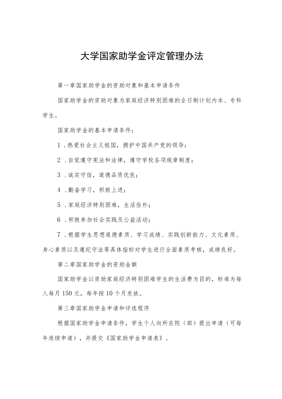 大学国家助学金评定管理办法.docx_第1页