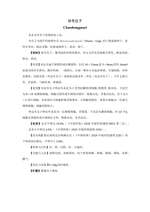 河北省中药饮片炒冬瓜子炮制规范.docx
