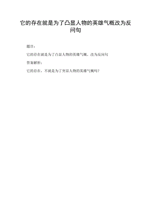 它的存在就是为了凸显人物的英雄气概改为反问句.docx