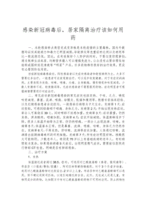 感染新冠病毒后居家隔离治疗该如何用药.docx