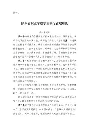 陕西省职业学校学生实习管理细则、岗位实习三方协议模板、备案表.docx