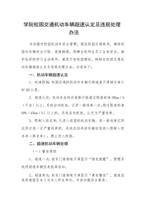 学院校园交通机动车辆超速认定及违规处理办法.docx