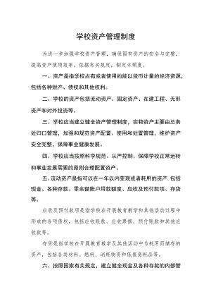 学校资产管理制度.docx