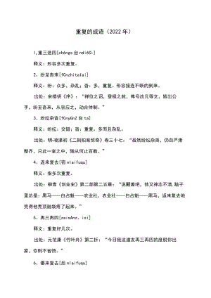 重复的成语（2022年）.docx