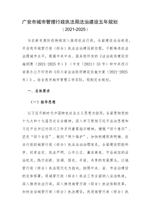 广安市城市管理行政执法局法治建设五年规划（2021-2025）.docx