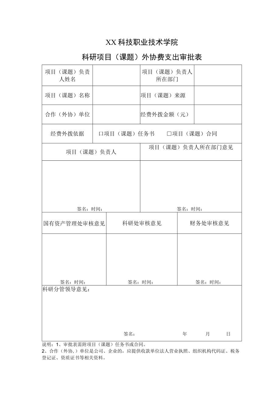 XX科技职业技术学院科研项目（课题）外协费支出审批表.docx_第1页