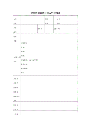 学院后勤集团合同签约申报表.docx