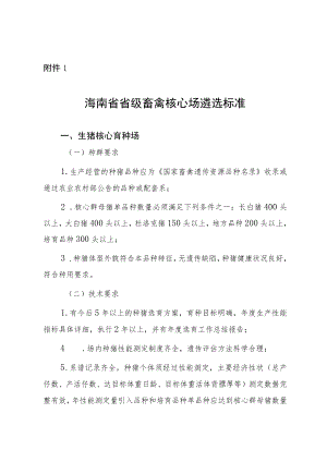 海南省省级畜禽核心场遴选标准.docx