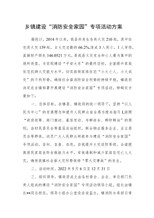 乡镇建设“消防安全家园”专项活动方案.docx