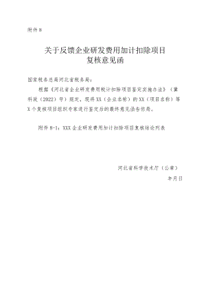 关于反馈企业研发费用加计扣除项目复核意见函.docx