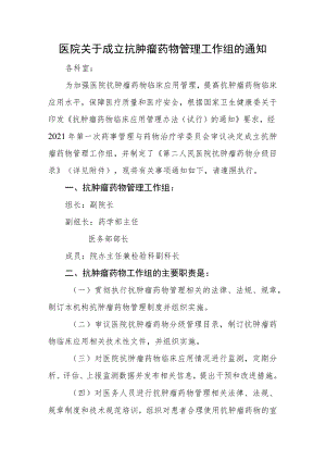 医院关于成立抗肿瘤药物管理工作组的通知.docx