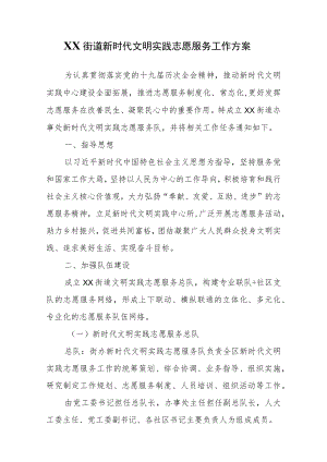 XX街道新时代文明实践志愿服务工作方案.docx