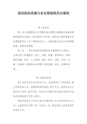 医院医院质量与安全管理委员会章程.docx