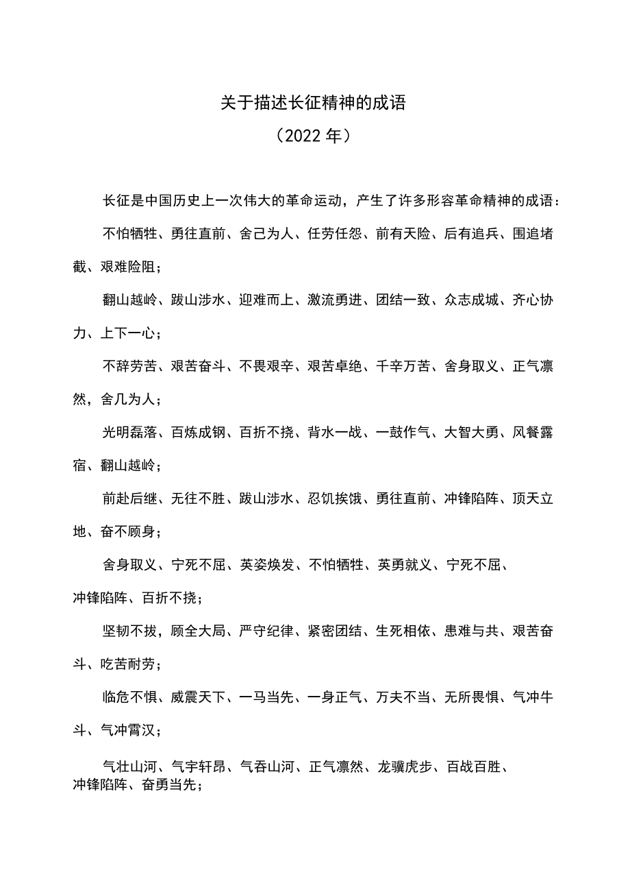 关于描述长征精神的成语（2022年）.docx_第1页