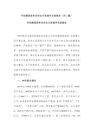 市创建国家食品安全示范城市自查报告(共二篇).docx
