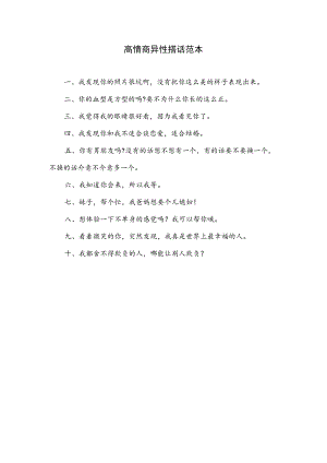 高情商异性搭话范本.docx
