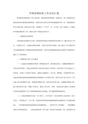 学校疫情防控工作总结汇报.docx