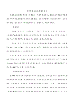 完善村庄公共设施调研报告.docx