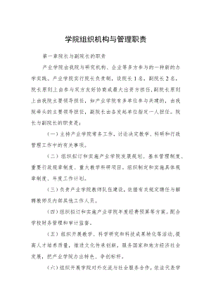 学院组织机构与管理职责.docx