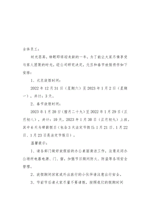 公司2023年元旦和春节的放假通知三篇.docx